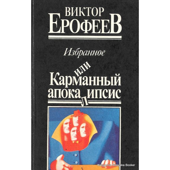 Ерофеев Виктор. Избранное, или Карманный апокалипсис 