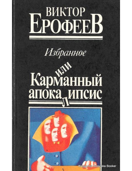 Ерофеев Виктор. Избранное, или Карманный апокалипсис 