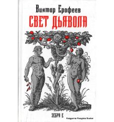Ерофеев Виктор. Свет дьявола