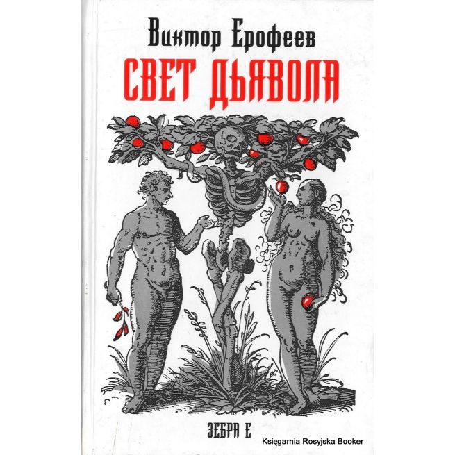 Ерофеев Виктор. Свет дьявола