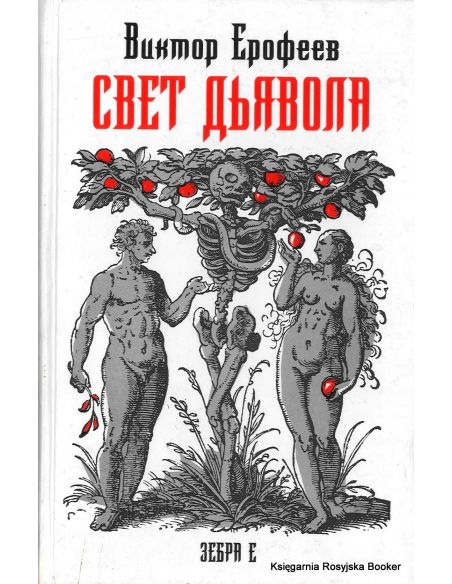 Ерофеев Виктор. Свет дьявола