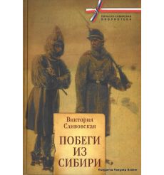 Побеги из Сибири. Сливовская В.