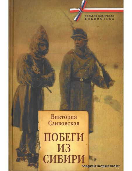Побеги из Сибири. Сливовская В.