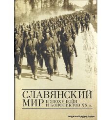 Славянский мир в эпоху войн и конфликтов XX в. Елена Серапионова