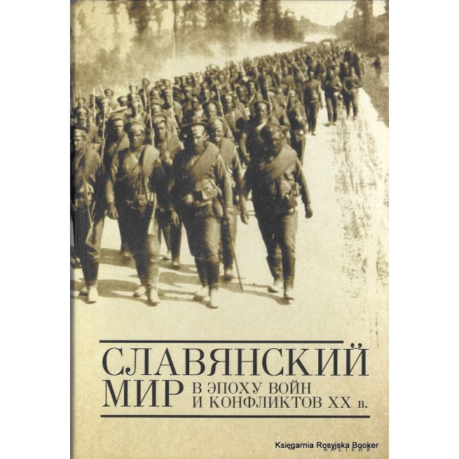 Славянский мир в эпоху войн и конфликтов XX в. Елена Серапионова