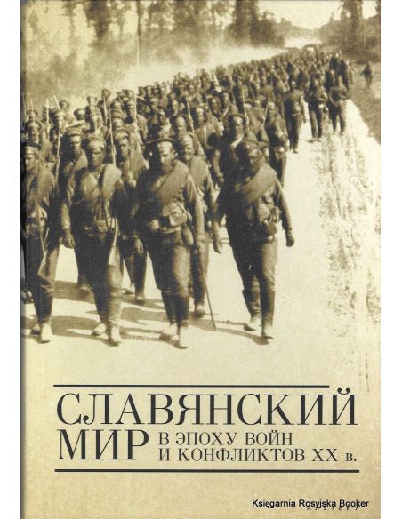 Славянский мир в эпоху войн и конфликтов XX в. Елена Серапионова