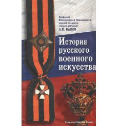 История русского военного искусства. Т.1. Алексей Байов