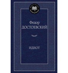 Достоевский Ф.М. Идиот