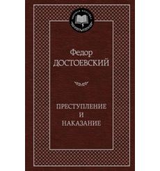 Достоевский Ф. Преступление и наказание