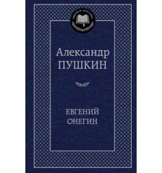 Пушкин Александр Сергеевич. Евгений Онегин