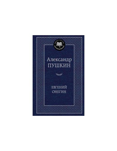 Пушкин Александр Сергеевич. Евгений Онегин