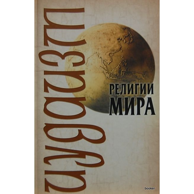 Религии мира: Иудаизм