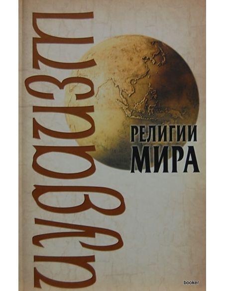 Религии мира: Иудаизм