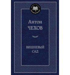 Чехов А. Вишневый сад