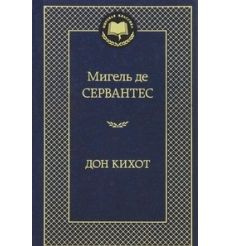 Сервантес М. Дон Кихот