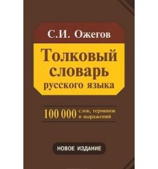 Ожегов Сергей: Толковый словарь русского языка