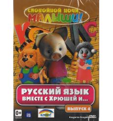 Русский язык вместе с Хрюшей и ... Часть 4