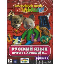 Русский язык вместе с Хрюшей и ... Часть 5