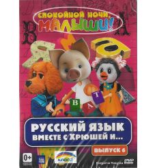 Русский язык вместе с Хрюшей и ... Часть 6
