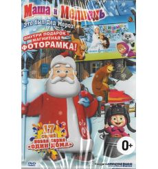 DVD. Маша и Медведь: Это был Дед Мороз! Серии 1-17
