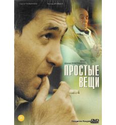 Простые вещи