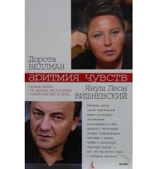 Вишневский Януш. Аритмия чувств