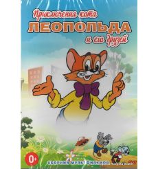 Приключения кота Леопольда и его друзей