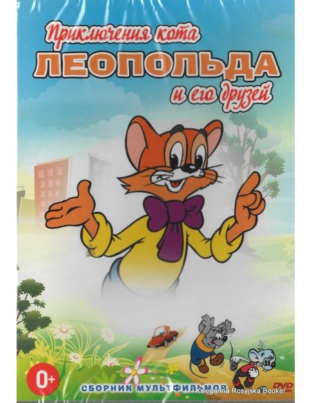 Приключения кота Леопольда и его друзей
