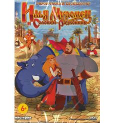 Илья Муромец и Соловей-Разбойник