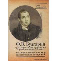 Ф. В. Булгарин в русско-польских отношениях первой половины XIX века. Петр Глушковский