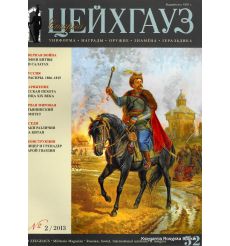Старый Цейхгауз. № 52 (№ 2/2013)