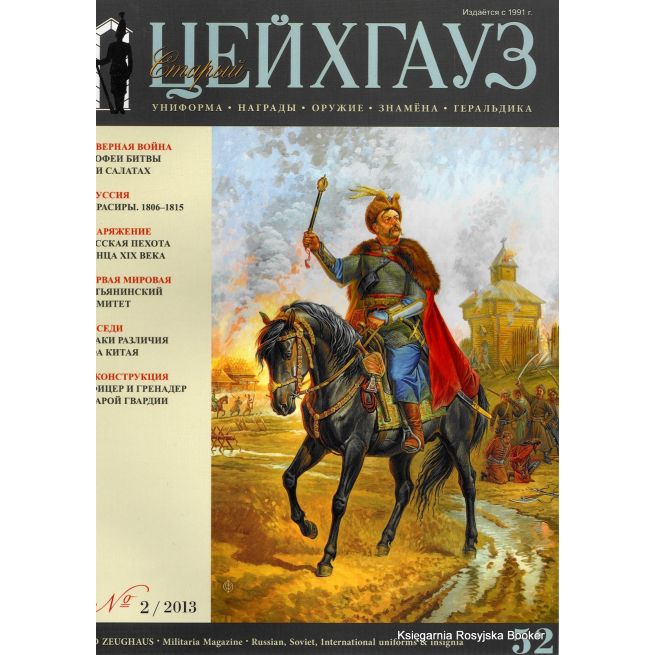 Старый Цейхгауз. № 52 (№ 2/2013)