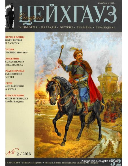 Старый Цейхгауз. № 52 (№ 2/2013)