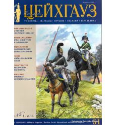 Старый Цейхгауз. № 51 (№ 1/2013)