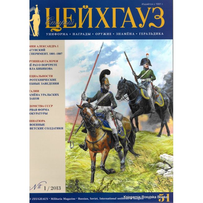 Старый Цейхгауз. № 51 (№ 1/2013)