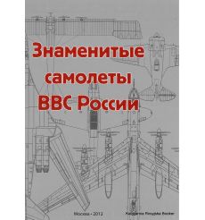 Знаменитые самолеты ВВС России