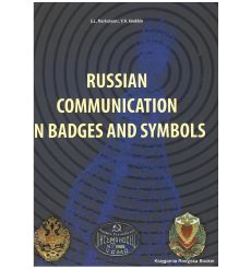 Russian Communications in Badges and Symbols. Виктор Анохин, Гурген Маркарьянц