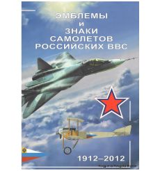 Эмблемы и знаки самолетов российских ВВС. 1912-2012. А. Демин, В. Золотов, Ю. Кузьмин