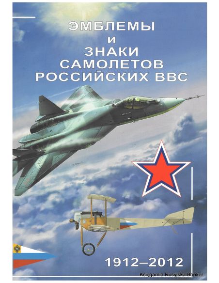 Эмблемы и знаки самолетов российских ВВС. 1912-2012. А. Демин, В. Золотов, Ю. Кузьмин