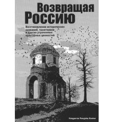 Возвращая Россию. Восстановление исторических названий, памятников и других утраченных культурных ценностей. И. Савкин