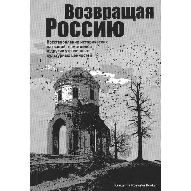 Возвращая Россию. Восстановление исторических названий, памятников и других утраченных культурных ценностей. И. Савкин