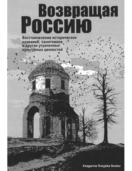 Возвращая Россию. Восстановление исторических названий, памятников и других утраченных культурных ценностей. И. Савкин