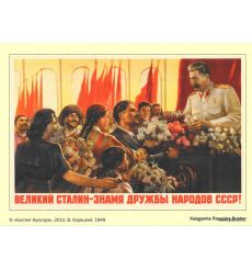 Великий Сталин – знамя дружбы народов СССР! 1949