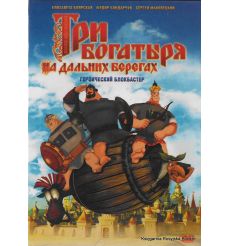 Три богатыря на дальних берегах