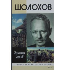 Шолохов
