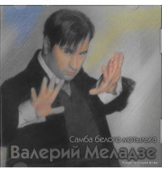 Меладзе Валерий. Самба белого мотылька