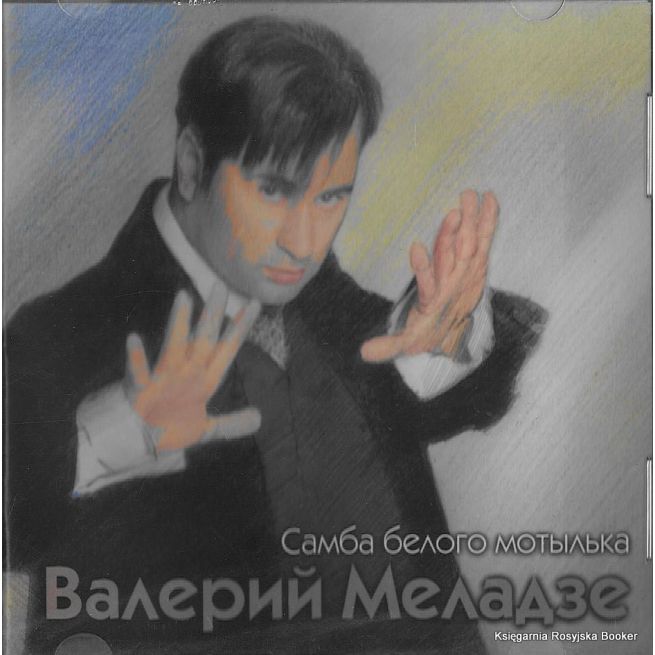 Меладзе Валерий. Самба белого мотылька