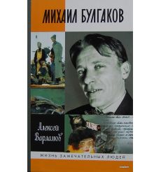 Булгаков Михаил