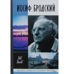 Бродский Иосиф. Лев Лосев