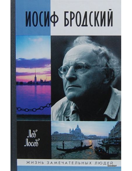 Бродский Иосиф
